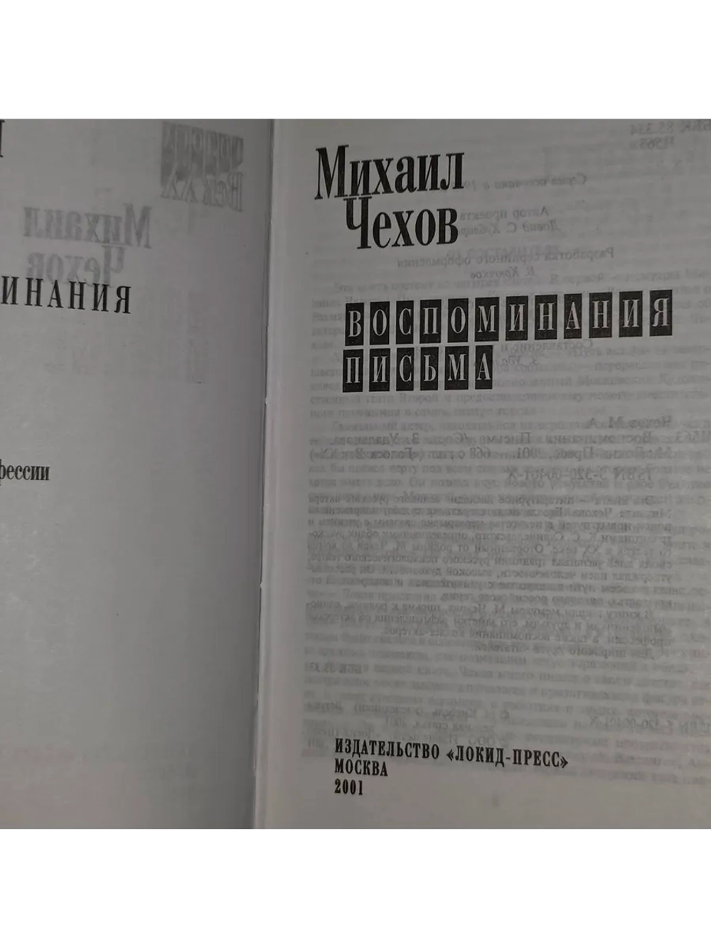 Михаил Чехов. Воспоминания. Письма