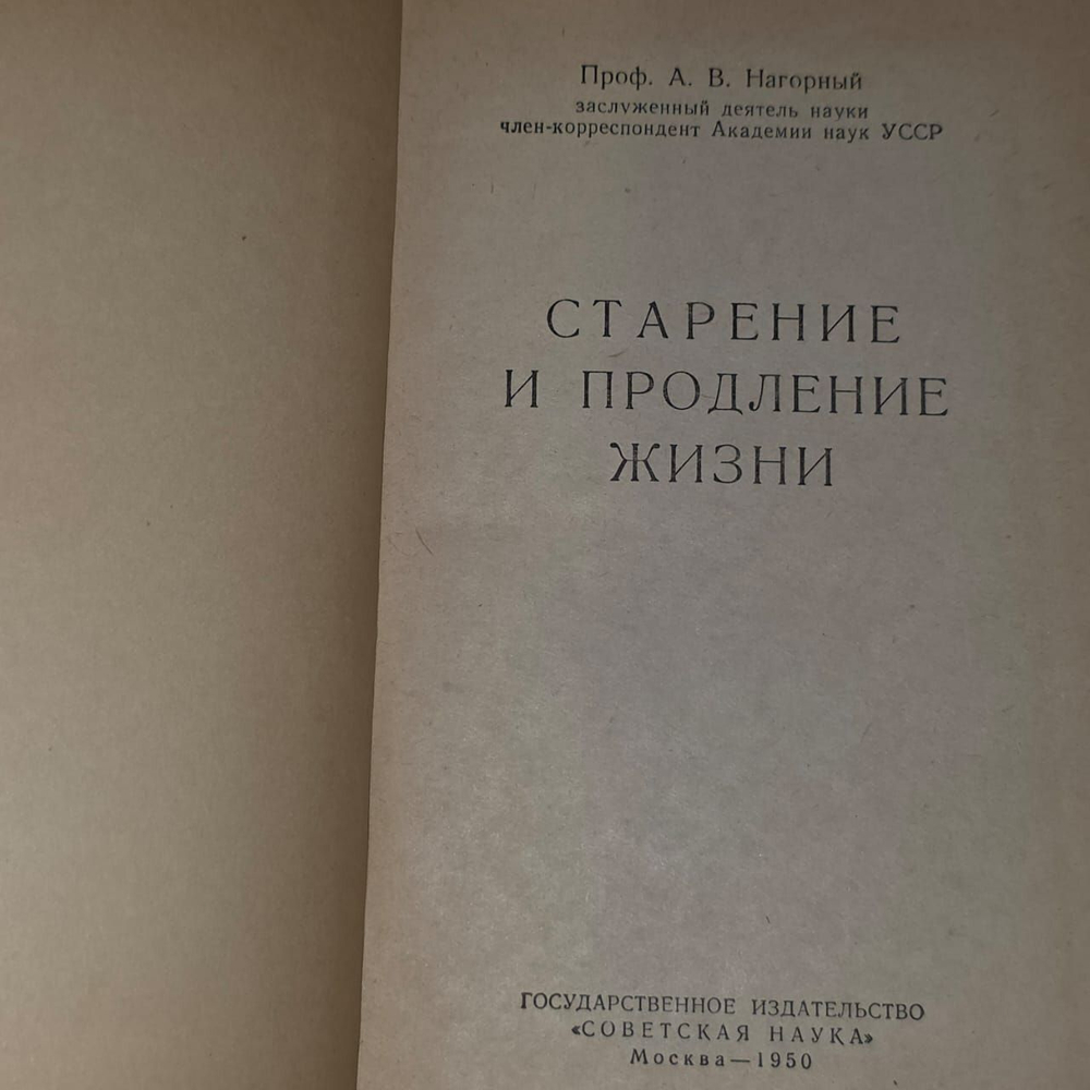 Старение и продление жизни. Александр Нагорный