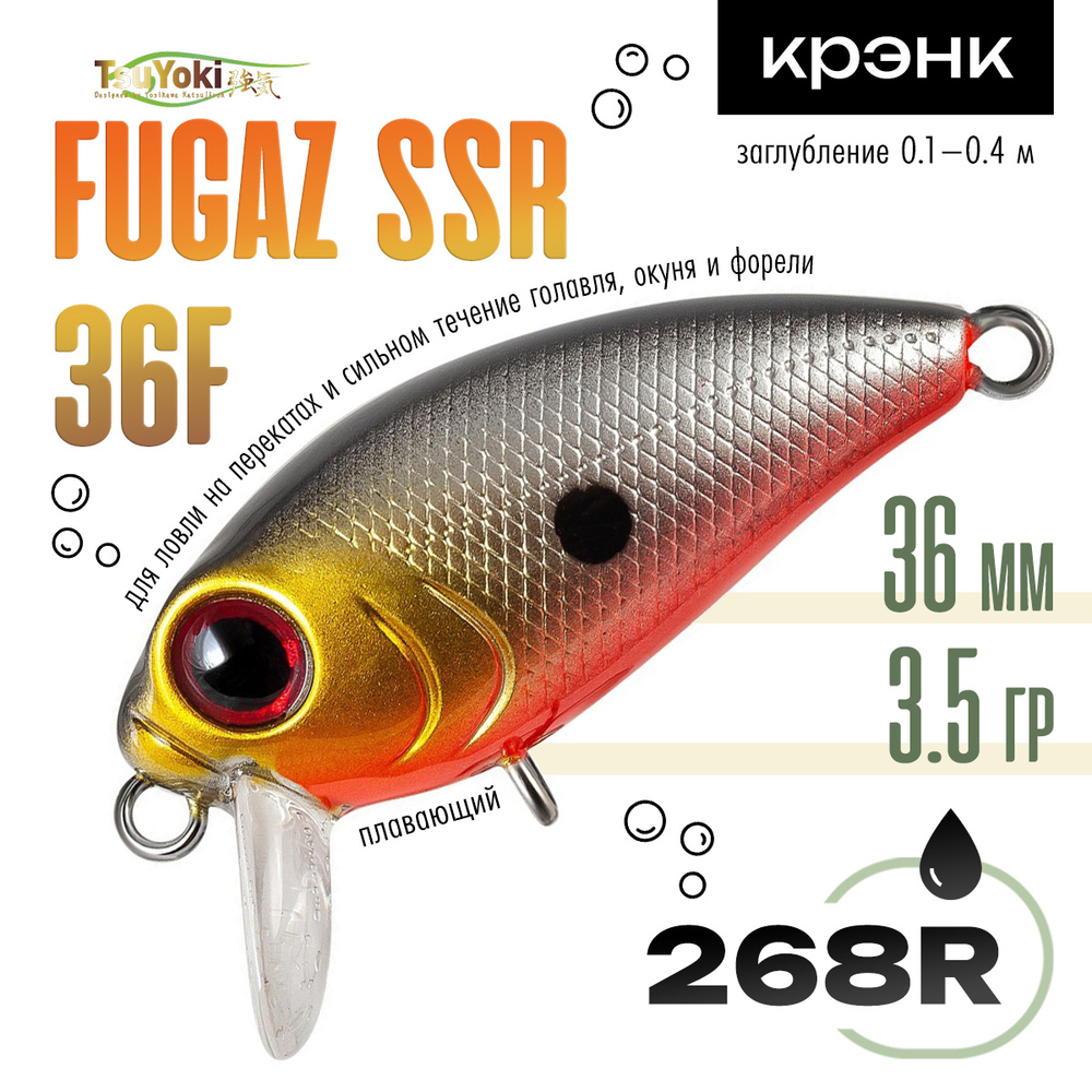 Воблер TsuYoki FUGAZ SSR 36F (36мм, 3.5гр)