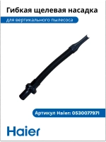 Насадка щелевая гибкая удлиненная для труднодоступных мест пылесоса Haier (0530077971-01) 0530077971-01