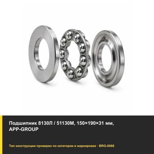 Подшипник 8130Л / 51130М, 150×190×31 мм, APP-GROUP