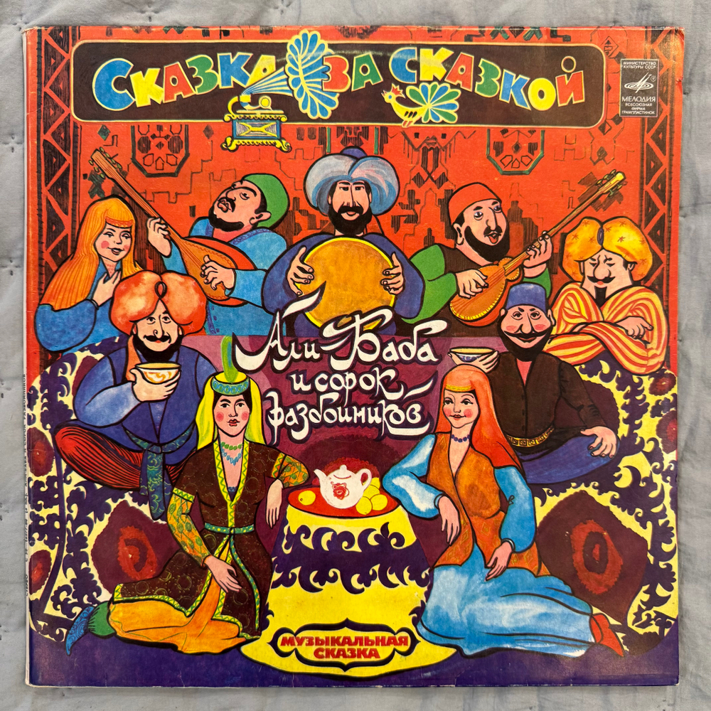 Виниловая пластинка Сказка – Али-Баба И Сорок Разбойников (Мелодия) 2 LP