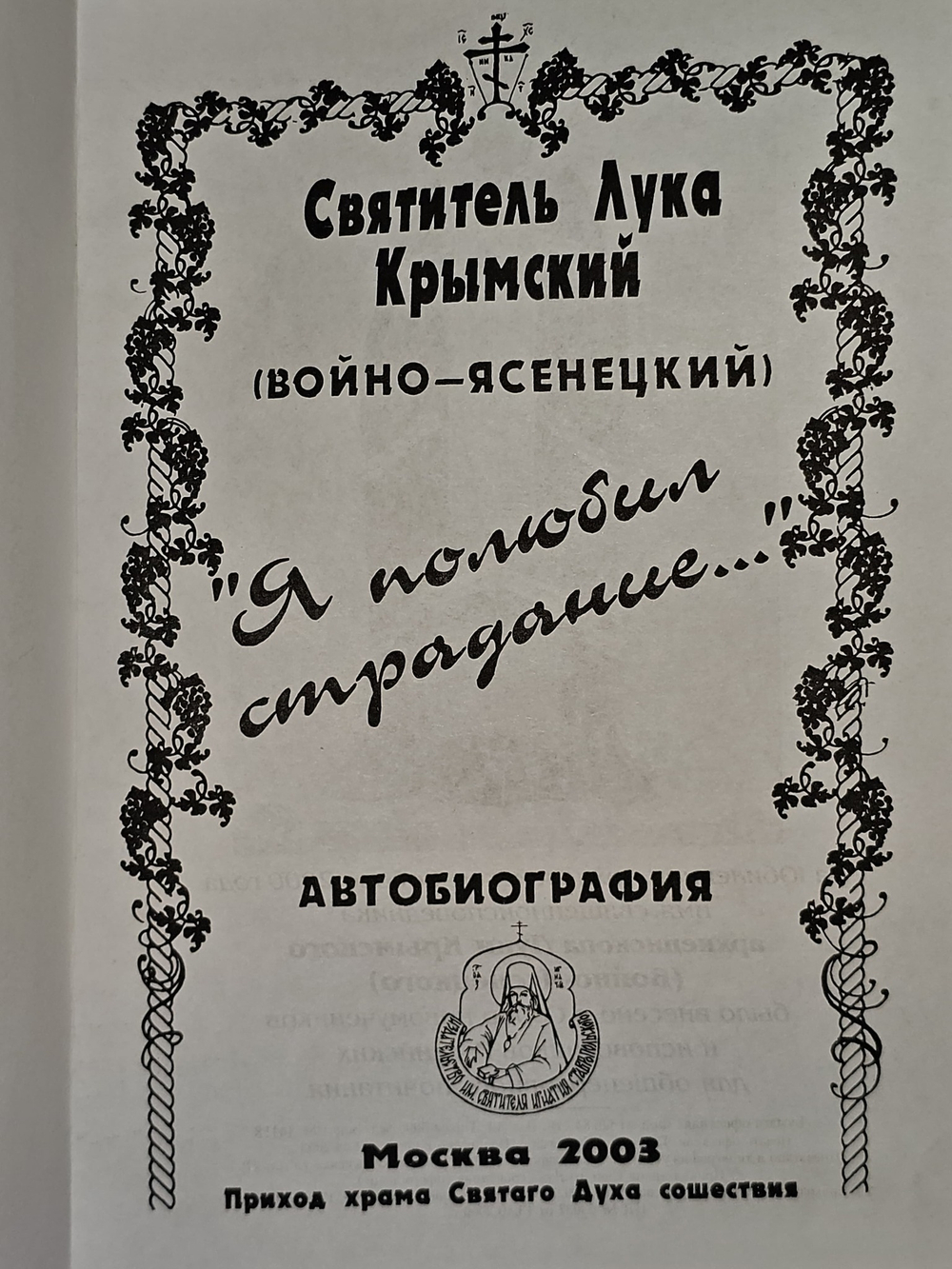 Я полюбил страдание. Автобиография. Святитель Лука Крымский (Войно-Ясенецкий)