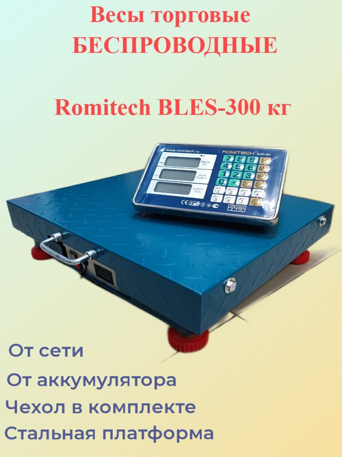 Весы торговые беспроводные электронные Romitech BLES-300