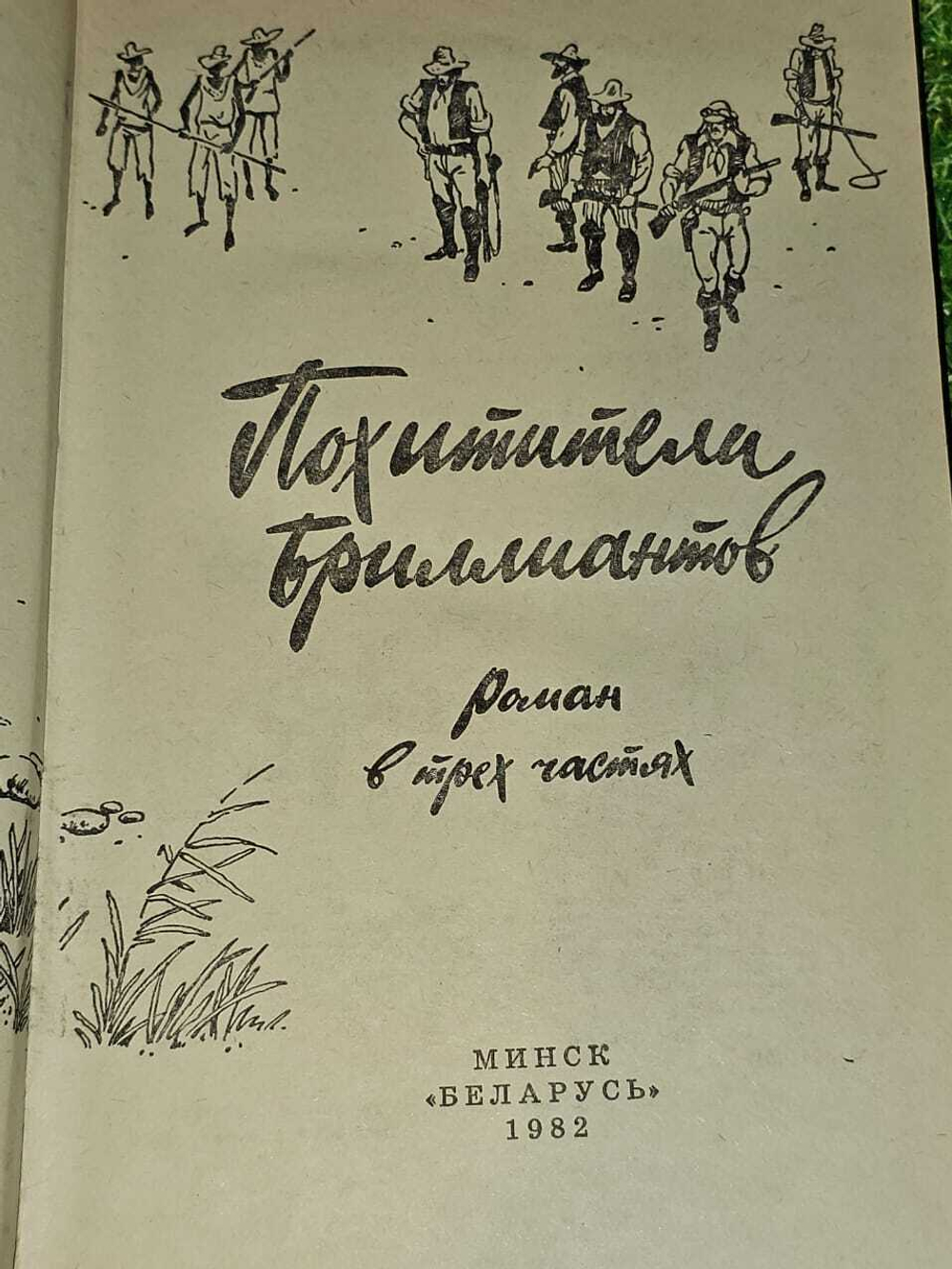 Похитители бриллиантов. Буссенар Луи