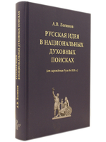 Русская идея в национальных духовных поисках(от зарождения Руси