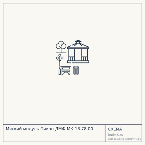 Мягкий модуль Пикап ДМФ-МК-13.78.00 — от 9 600 ₽