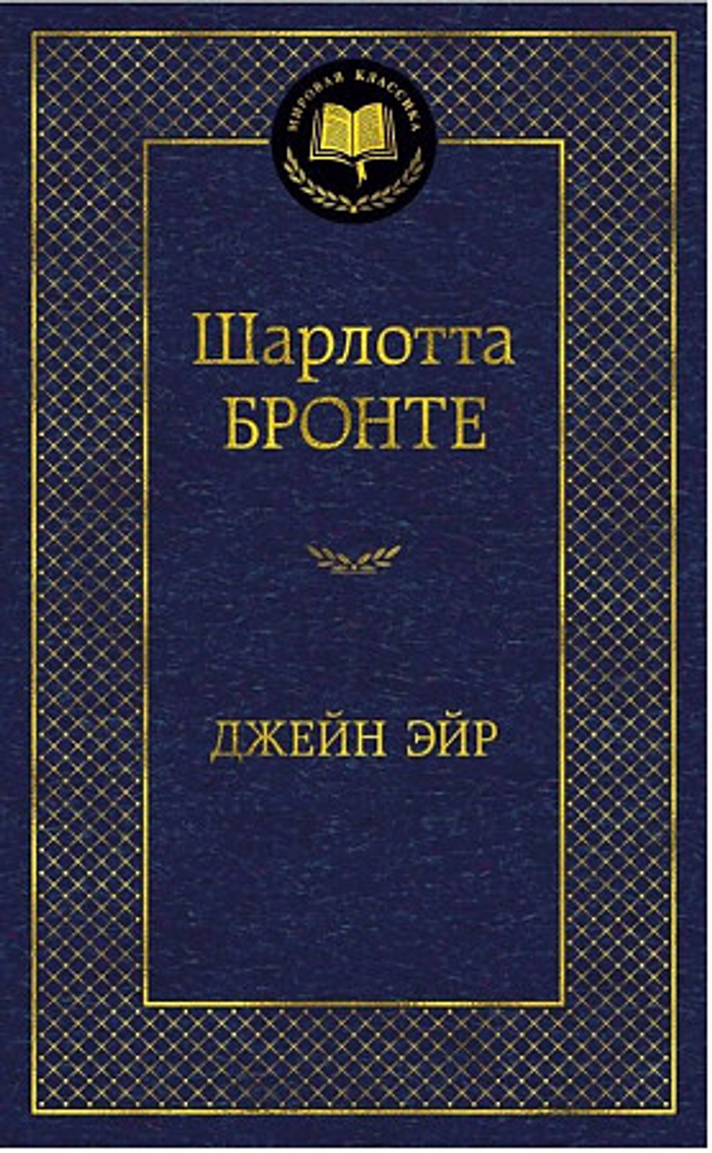 Азбука Джейн Эйр, изд.: Махаон, авт.: Бронте Ш., серия.: Мировая классика