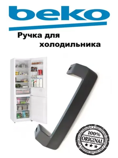 Ручка двери верхняя / нижняя для холодильника Beko (ЧЕРНАЯ КОРОТКАЯ)  (антрацит) 4872691100 (4872690400, 4872691600)