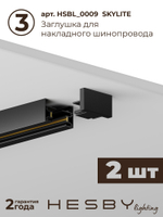 Комплект трековый Hesby Lighting No3 однофазная накладная Skylite HSBL_kompl_S003_NI4B3K