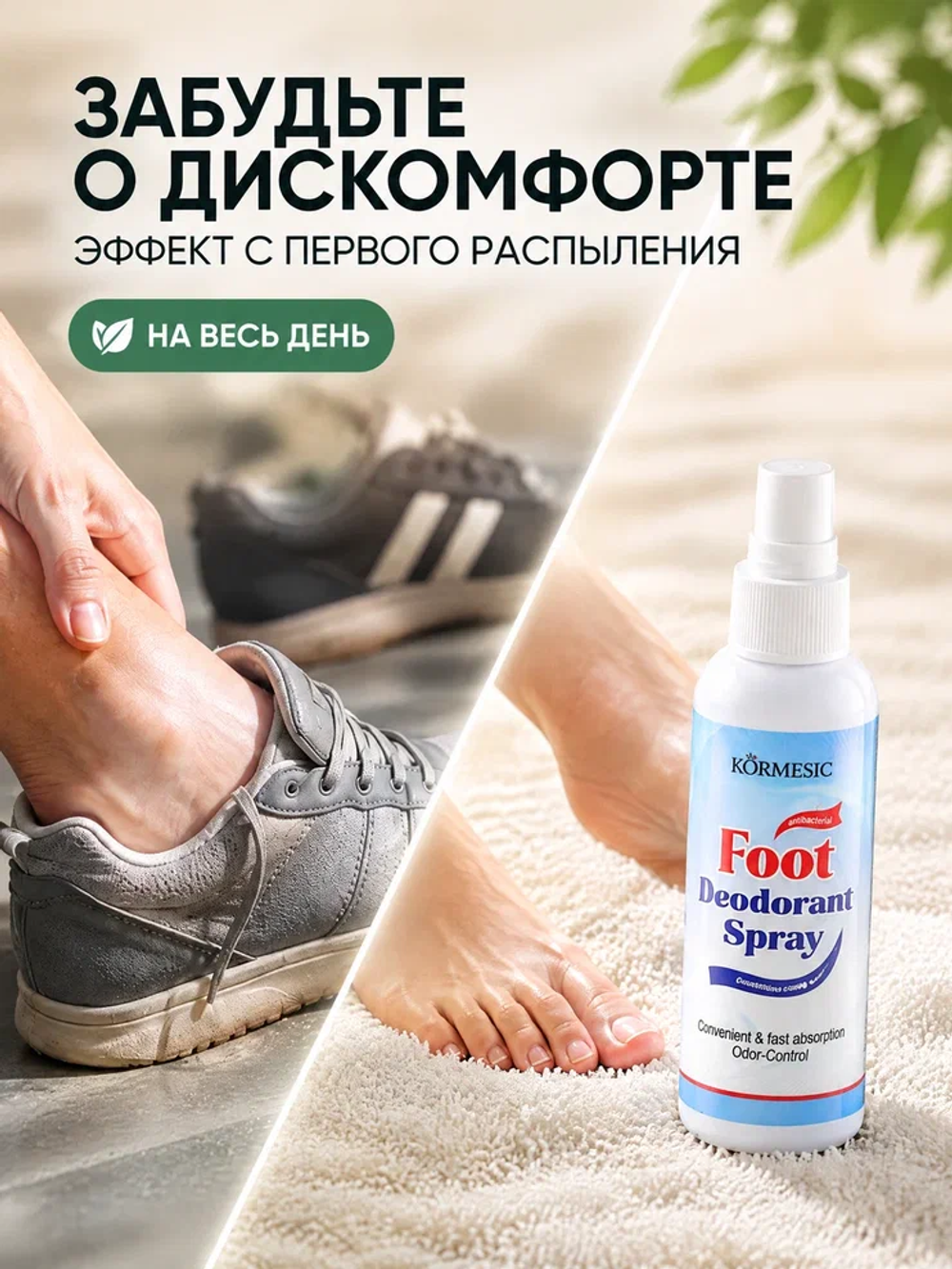 Спрей для ног KORMESIC дезодорирующий 100 мл