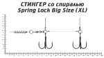 Оснастка стингер со спиралью Spring Lock Big Size