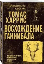 Восхождение Ганнибала