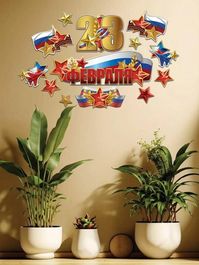 Набор оформительский "23 февраля", 13 элементов