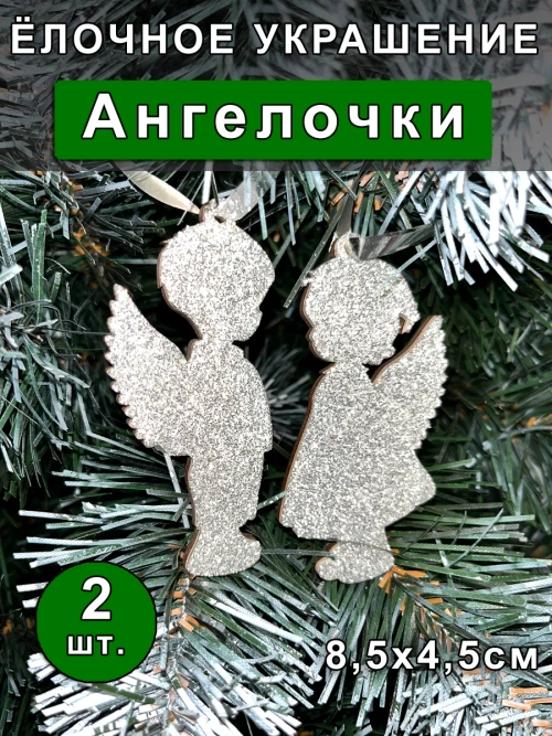 Новогодние игрушки набор Рождественские Ангелы