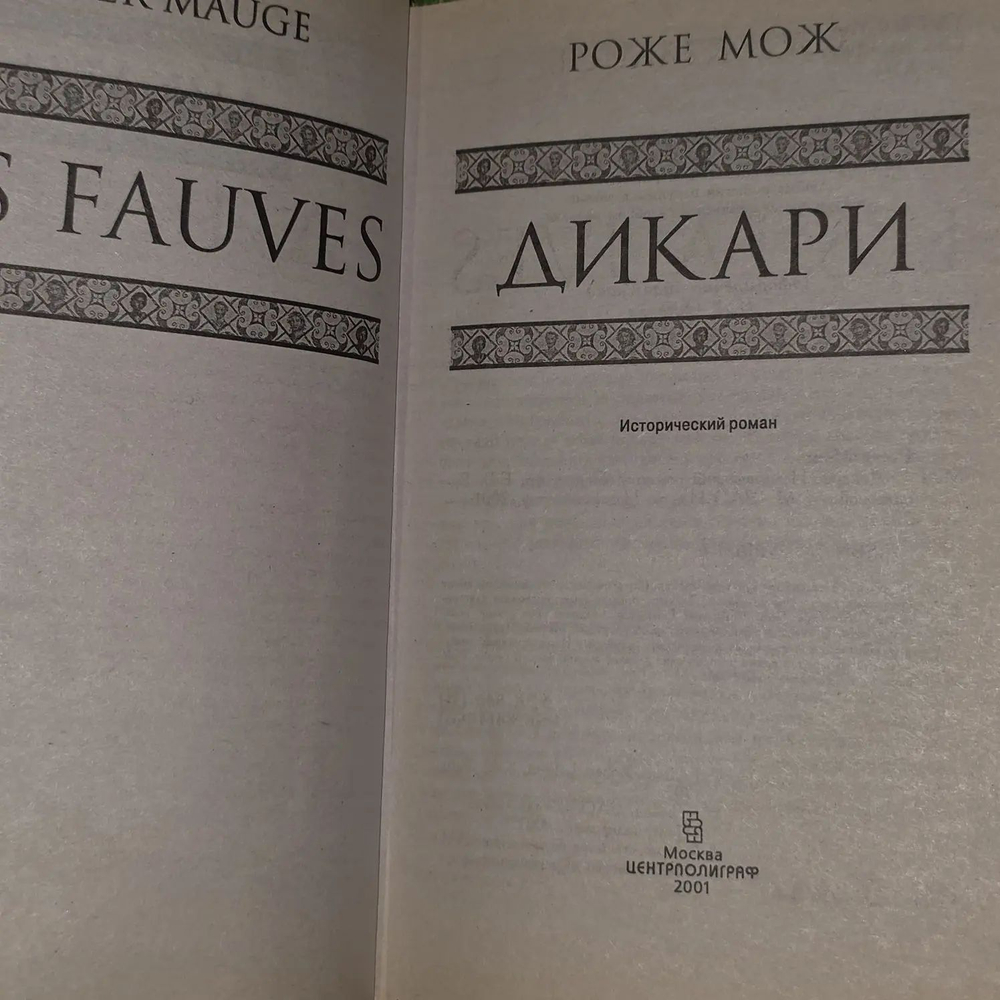 Дикари