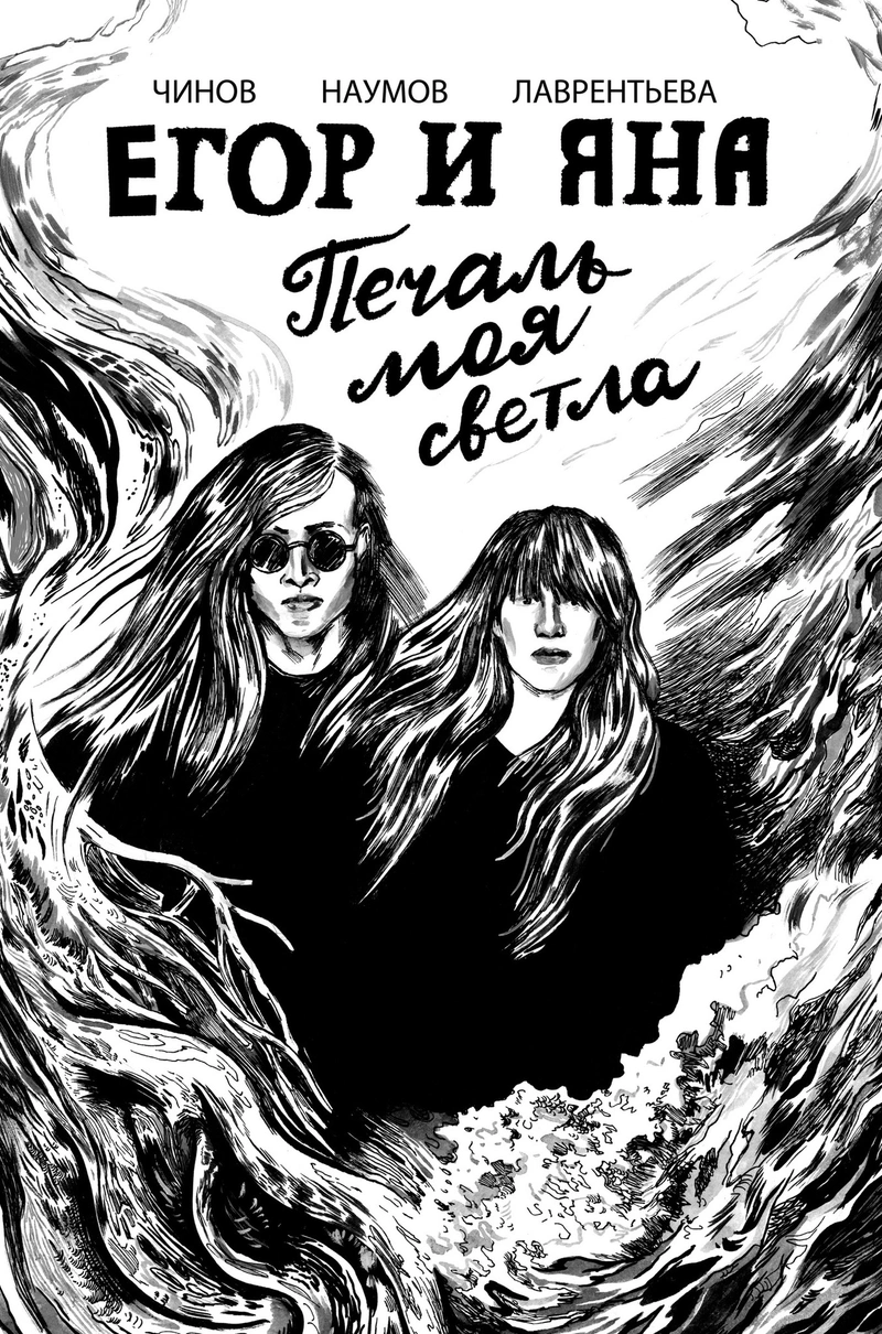 Егор и Яна. Печаль моя светла (Со скетчем Наташи Некоз)