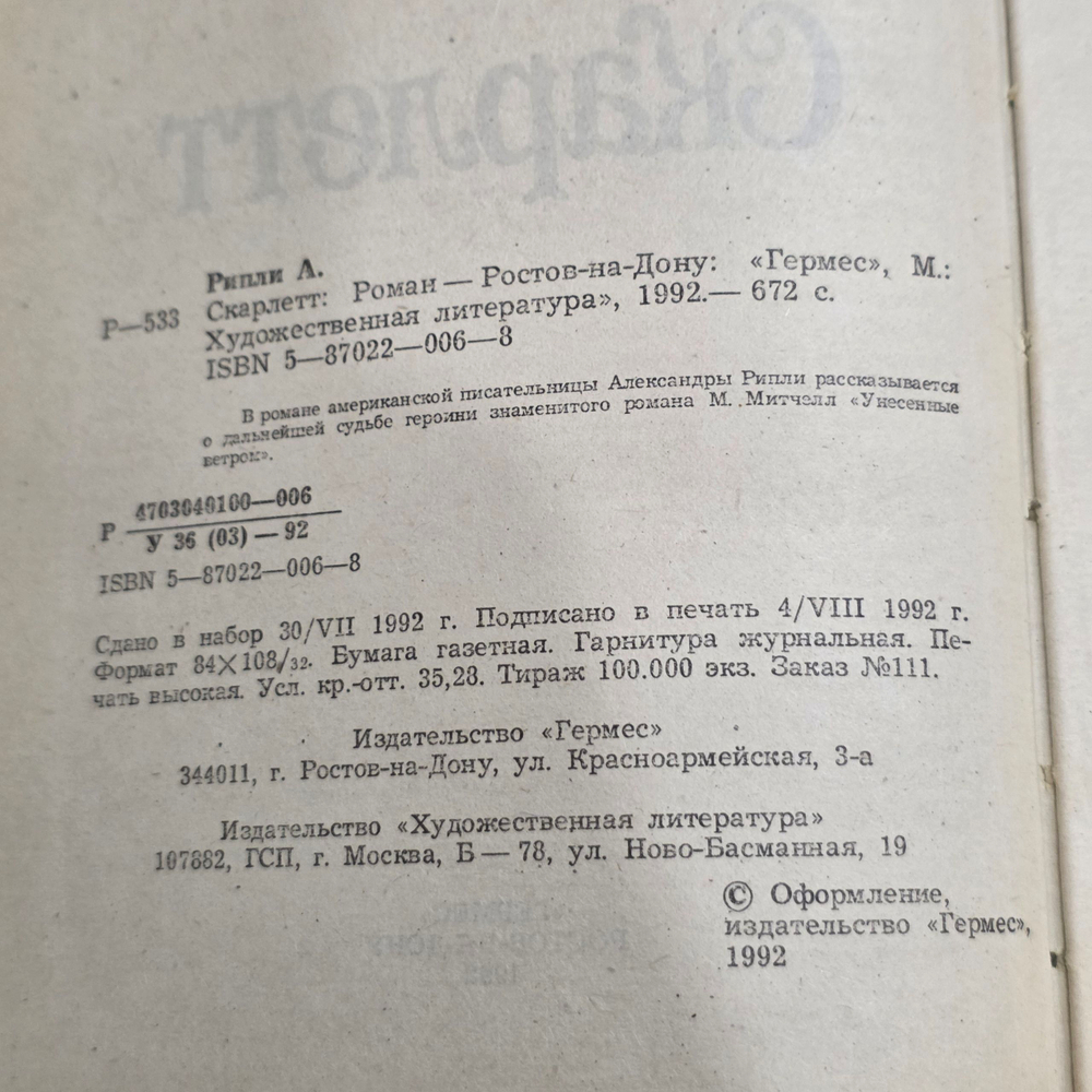 Книга "Скарлетт" - продолжение романа М.Митчелл "Унесенные ветром"
