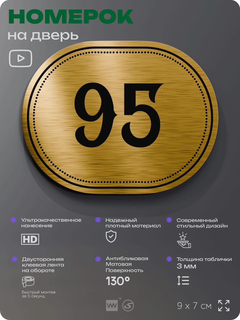 Номерок на дверь квартиры 95, для кабинета, офиса, шильдик 9 х 7 см, золотистый, Айдентика Технолоджи