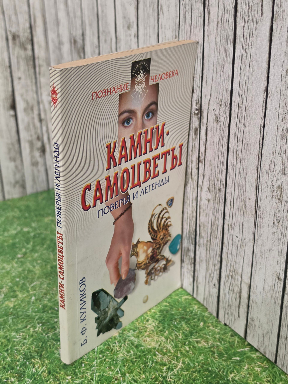 Книга "Камни/Самоцветы/Поверья и легенды"