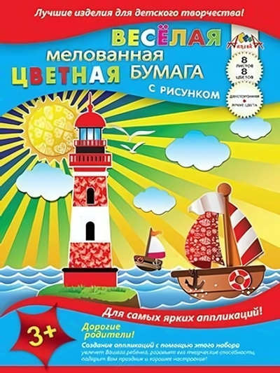 Бумага цв. А4 8л. 8цв. мелов. двустор. Веселая "Морское путешествие" (Апплика)