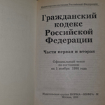 Книга "Гражданский кодекс Российской Федерации/Части первая и вторая"
