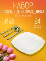 Набор посуды "Белый пластик" для праздника на 6 персон