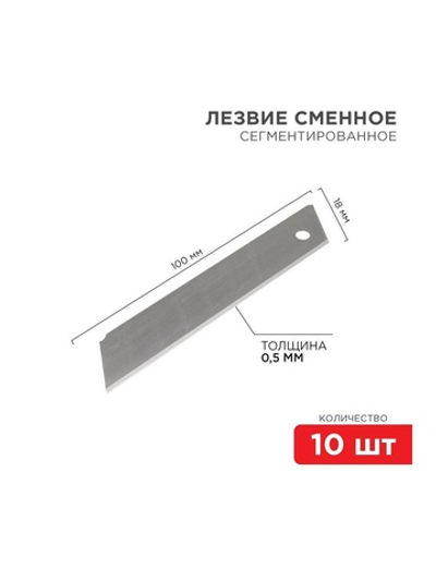 Лезвие сегментированное 18мм (уп.10шт) Rexant 12-4912