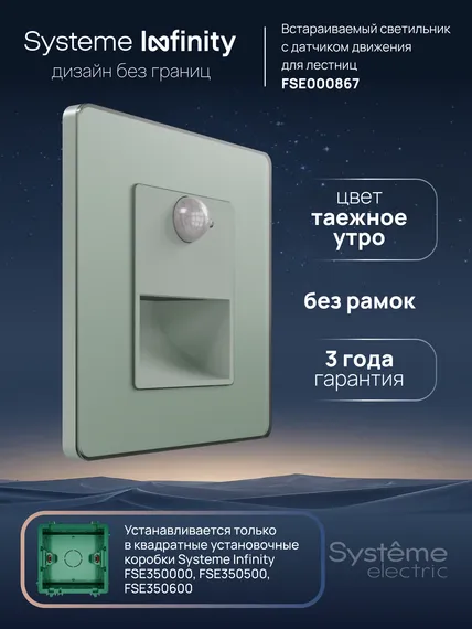 Подсветка LED с датчиком движения и выдержкой времени Systeme Electric Infinity Таежное утро FSE000867