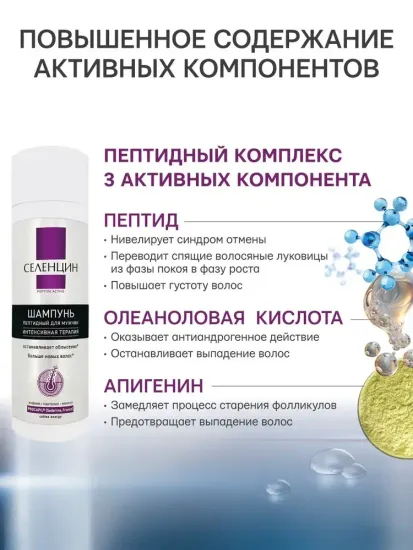 Шампунь пептидный Селенцин, мужской, против выпадения волос, Peptide Active, 200 мл