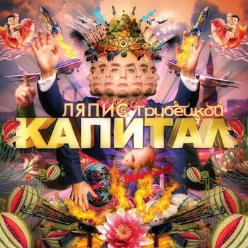 ЛЯПИС ТРУБЕЦКОЙ Капитал (Винил)