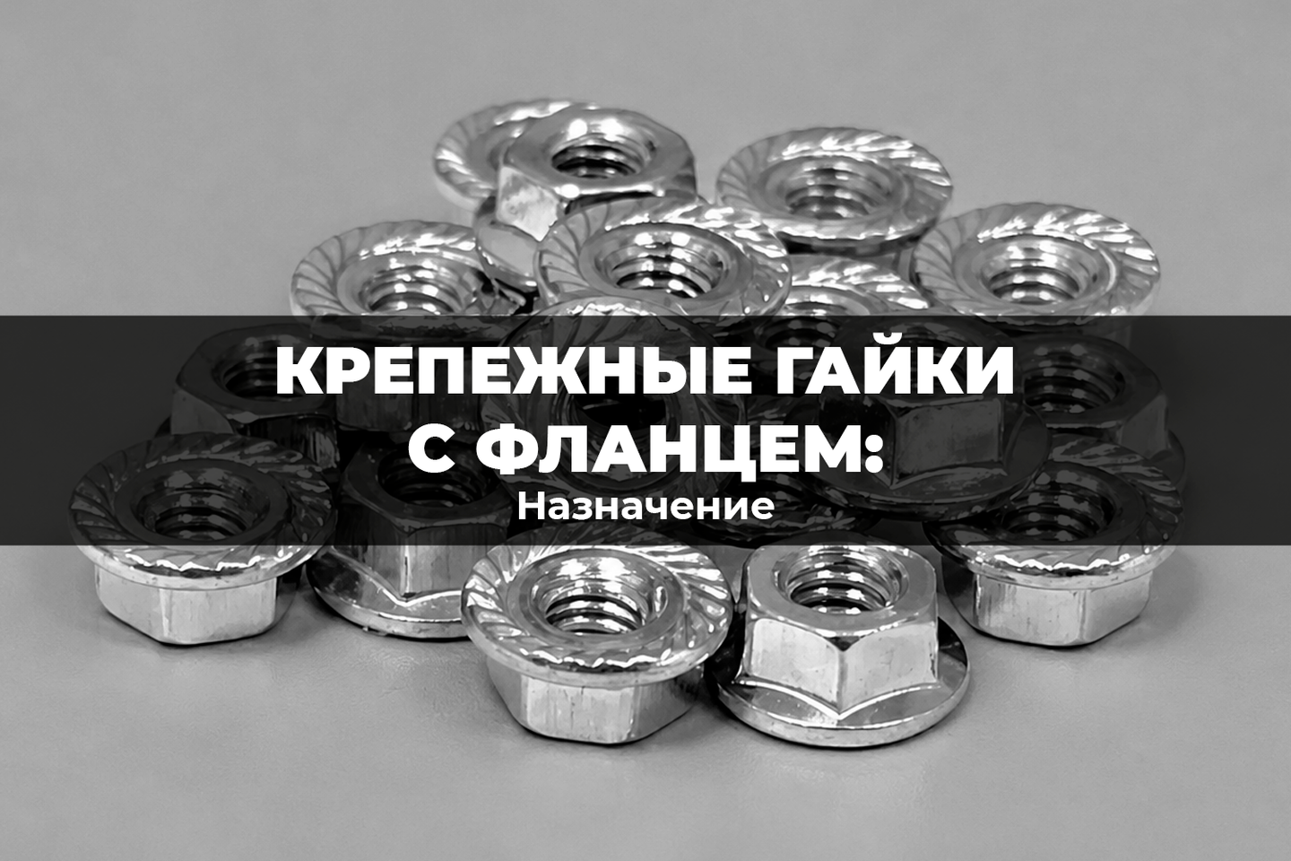 Назначение крепежных гаек с фланцем