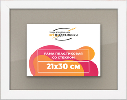 Рамка 21x30 для постера и фотографий