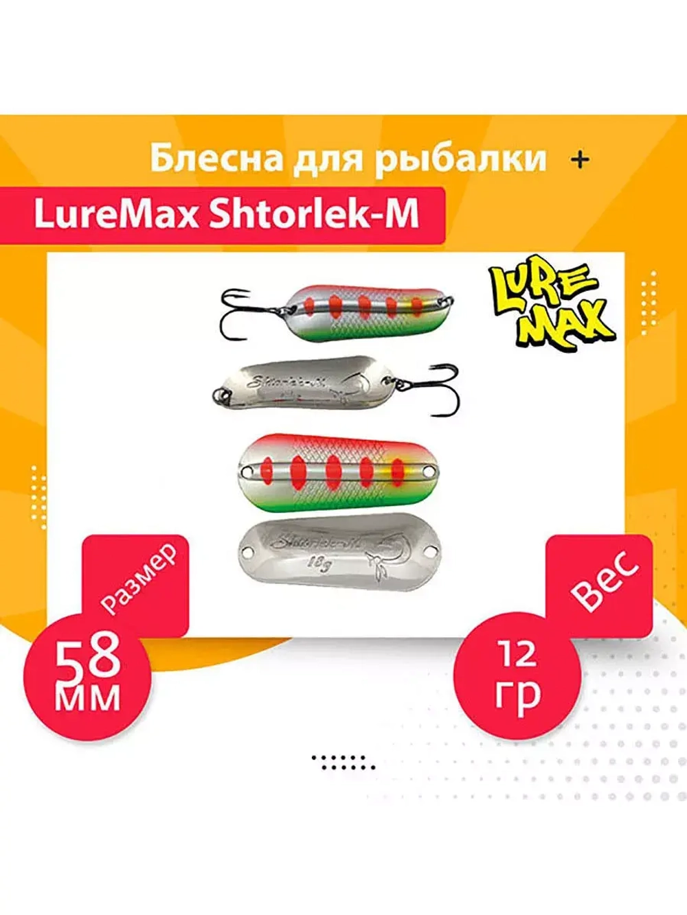 Блесна для рыбалки LureMax Shtorlek-M