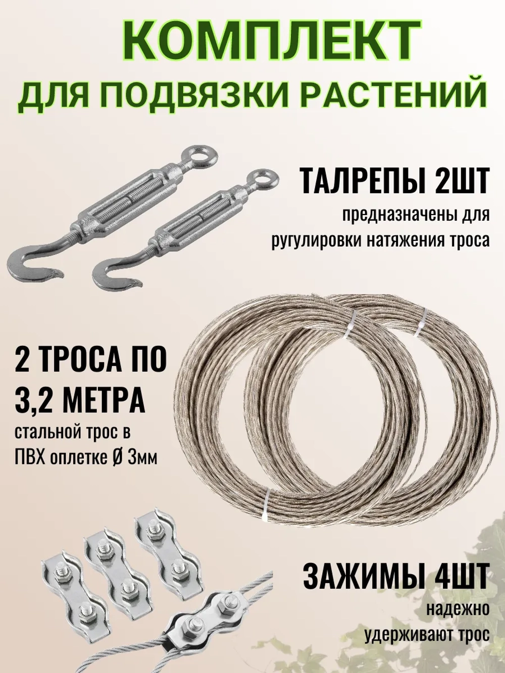 Комплект для подвязки растений 3.2 метра