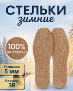 Стельки зимние «ZIMA» из войлока, толщина 5мм, 38 р.