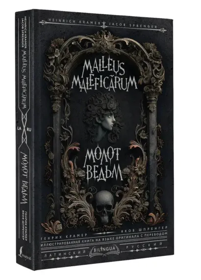 Молот ведьм = Malleus Maleficārum