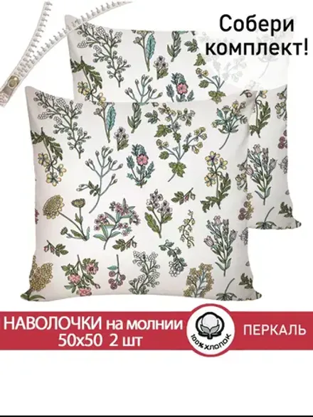 Наволочка 50х50 см перкаль Ботаника