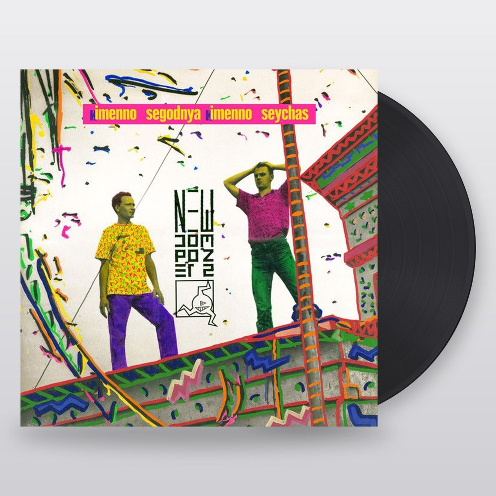 New Composers — Imenno Segodnya Imenno Seychas (LP)