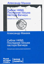 Сиблаг НКВД. Последние письма пастора Вагнера