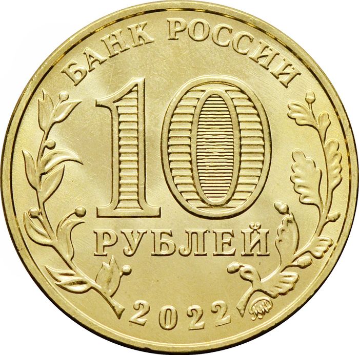 10 рублей 2022 Человек труда - Работник добывающей промышленности
