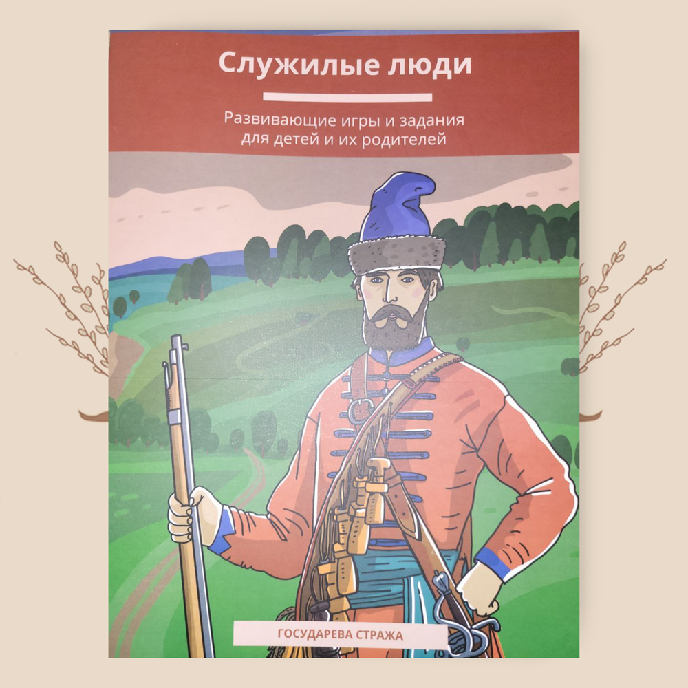 Служилые люди