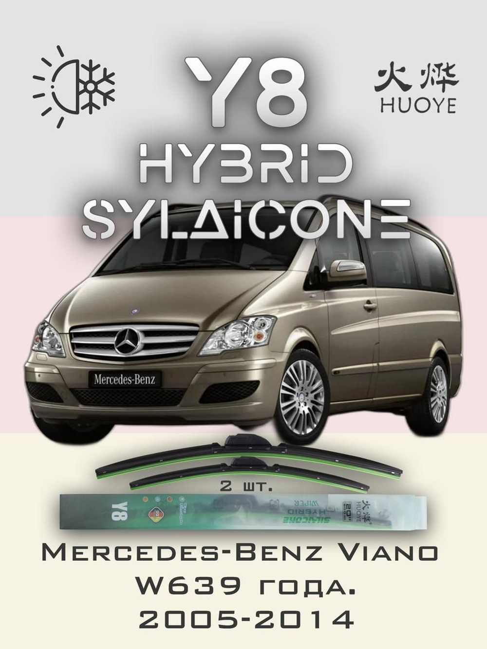 Щетки стеклоочистителя HUOYE Y8 700/650 мм на MercedesBenz Viano | Pinch tab