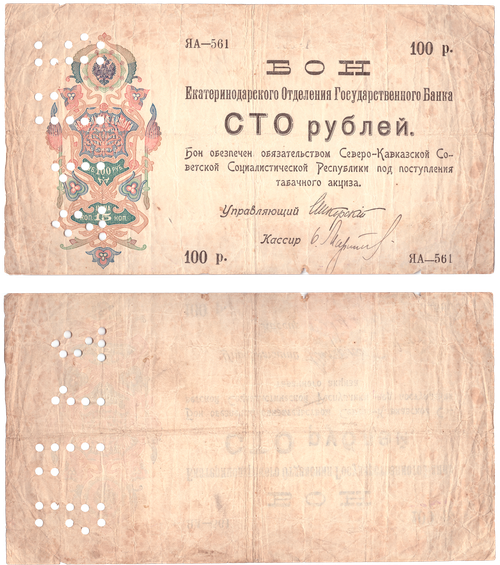Бона 100 рублей (1918) перфорация 21 ГБ Екатеринодар Екатеринодарское отд. Госбанка VF