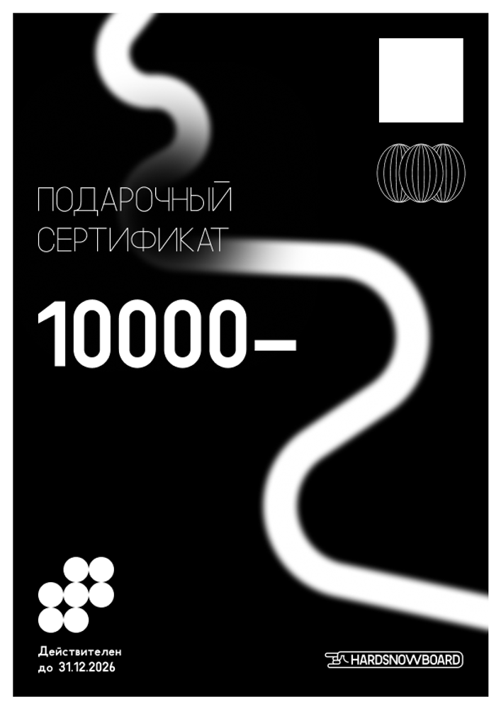 Подарочный сертификат 10000