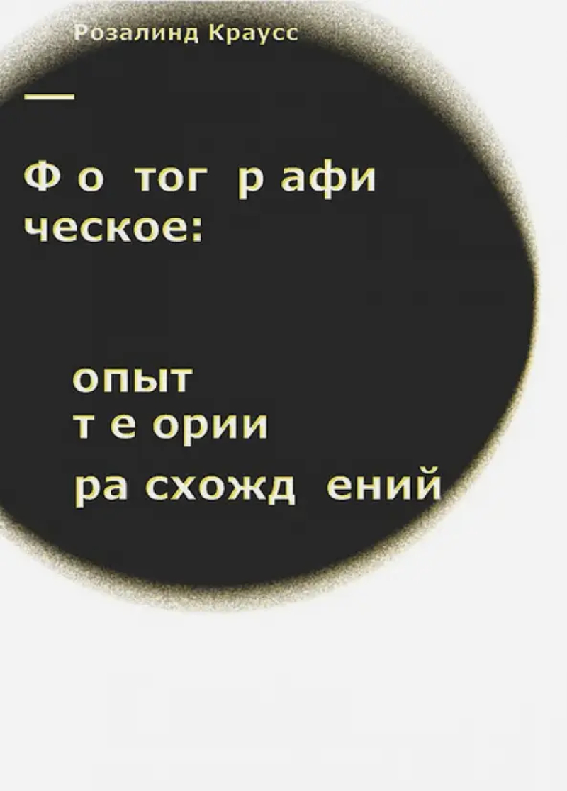 Фотографическое: Опыт теории расхождений