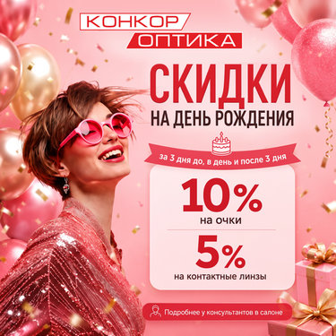Скидка имениннику!