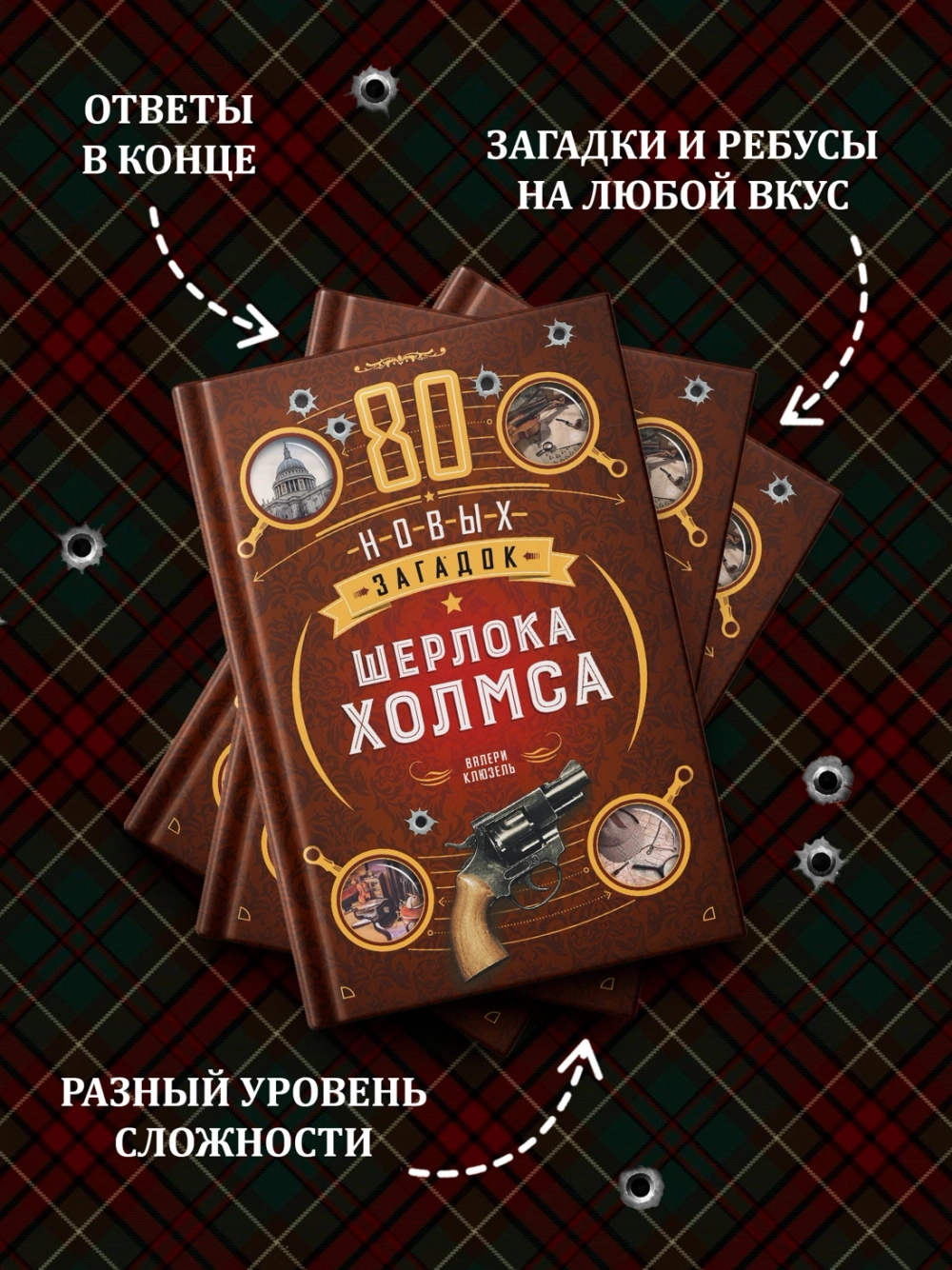 80 новых загадок Шерлока Холмса
