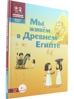 Мы живём в Древнем Египте: энциклопедия для детей