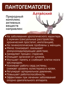 Пантогематоген Алтайский